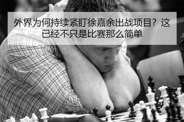 外界为何持续紧盯徐嘉余出战项目？这已经不只是比赛那么简单