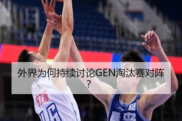 外界为何持续讨论GEN淘汰赛对阵？